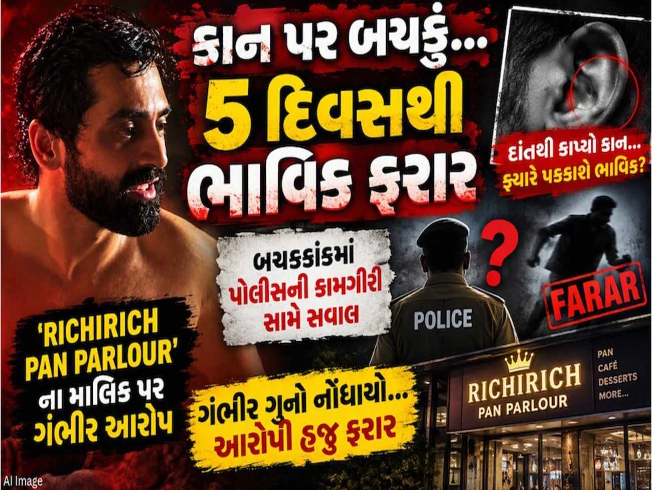 કાન પર બચકું...5 દિવસથી ભાવિક ફરાર, રીચી રીચના માલિક પર ગંભીર આરોપ ,રસ્તો ક્રોસ કરવા જેવી સામાન્ય બાબતે થઇ હતી તકરાર