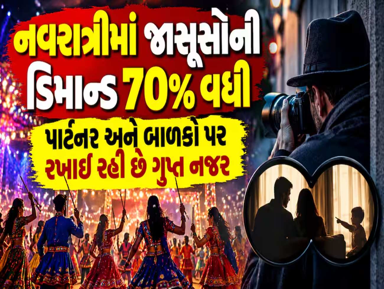 નવરાત્રીમાં જાસૂસોની ડિમાન્ડ 70% વધી: પાર્ટનર અને બાળકો પર રખાઈ રહી છે ગુપ્ત નજર